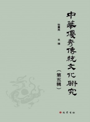 中华优秀传统文化研究期刊
